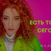 Есть Только Сегодня Палома