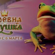 Лягушка Царевна На Новый Лад