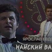 Евдокимов Ярослав Майский Вальс