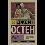 Джейн Остин Эмма Часть