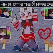 Майнкрафт Но Руня Стала Яндере