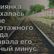 Поезд Купе Минус