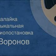 Б Воронов Балалайка Музыкальная Радиопостановка 1955