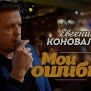 Мои Ошибки Коновалов