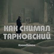 Андрей Тарковский