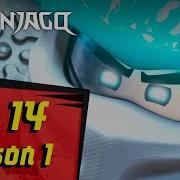 Ниндзяго 14 Сезон