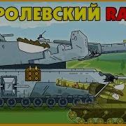 Королевский Ratte Мультики Про Танки