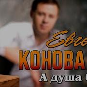 А Душа Болит Евгений Коновалов
