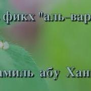 Абу Ханиф Подумайте Чего Вы Хотите
