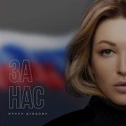 За Нас Ирина Дубцова