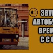 Звук Автобуса Лаз