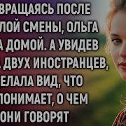 Возвращаясь После Мены Ольга