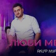 Акиф Муртазалиев Люби Меня