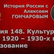 История России С Алексеем Гончаровым Лекция 148