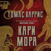 Томас Харрис Кари Мора