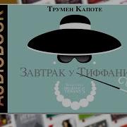 Завтрак У Тиффанитрумен Капоте Читает Сергей Чонишвили Перевод Виктор Голышев