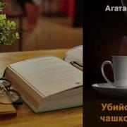 Агата Кристи Убийство За Чашкой Кофе