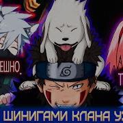 Наруто Шинигами Клана Узумаки