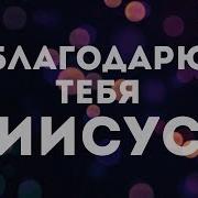 Христианское Прославление И Поклонение Караоке