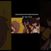 Музыкальная Наркомания