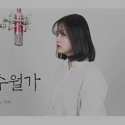 상록수 Feat 나래 Narae 호랑수월가 나와 호랑이님 Ost Cover By Yen