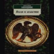 Ницше Воля К Власти Слушать