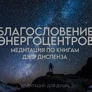 Медитация Благословение Энергоцентров