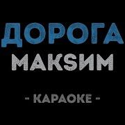 Максим Дорога Караоке