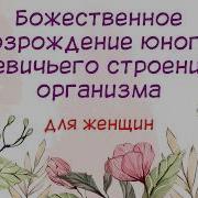 Сытин Позрождение Юного Девичьего Организма