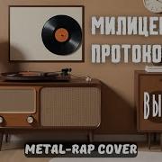 Милицейский Протокол Высоцкий Ai Cover Metal Rap Cover