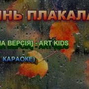 Осінь Плакала Мінус Караоке