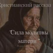 Светлана Гончарова Молитва Матери