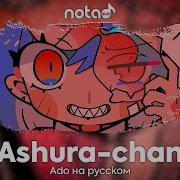 Ado Ashura Chan Rus