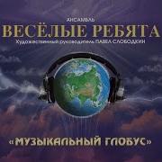 Весёлые Ребята 1979 Анжелина