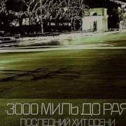 Последний Хит Осени 3000Миль До Рая