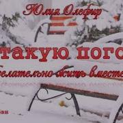 В Такую Погоду Желательно Жить Вместе