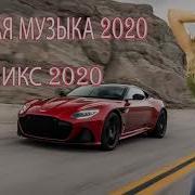 Новинки Музыки 2020 Руссая Музыка 2020 Russische Musik 2020