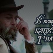 Поиски Капитана Гранта 1 Серия