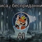 Ai Cover Ремиксы По Новелле Зайчик Антон Петров Monster