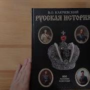 Курс Русской Истории Ключевского