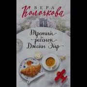 Третий Ребенок Джейн Эйр