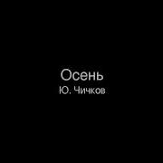 04 Осень Ю Чичков