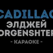 Караоке Калинка Моргенштерн