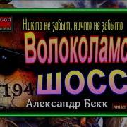 Волоколамское Шоссе Аудиокнига