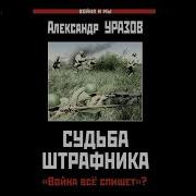 Александр Уразов Судьба Штрафника