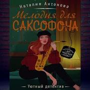 Наталия Антонова Мелодия Для Саксофона