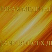 Медитация На Удачу Во Всех Делах Маг Вастибон
