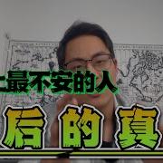 世界上最不安的人4视频