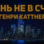 Катнер Фантастика