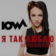 Iowa Я Так Люблю Bestoloch Remix